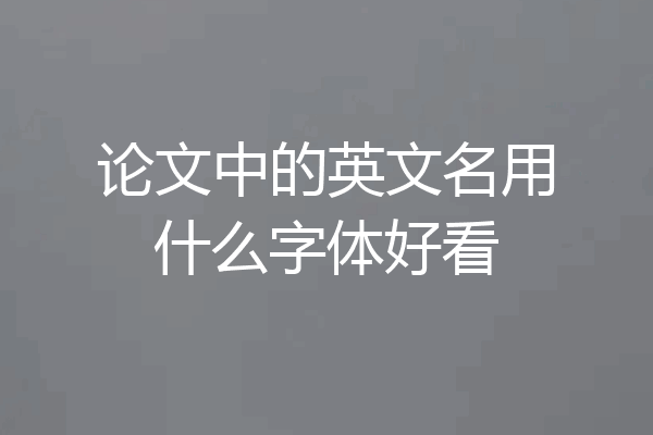 论文中的英文名用什么字体好看