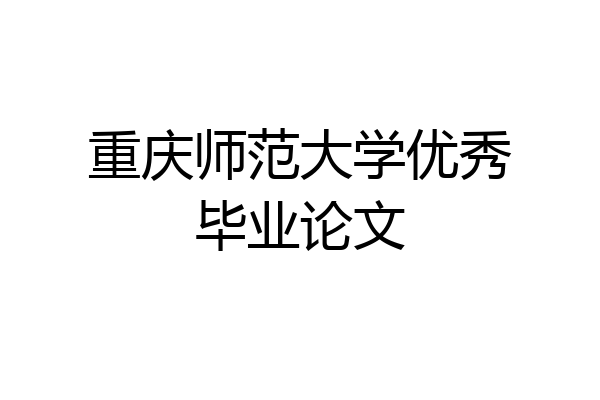 重庆师范大学优秀毕业论文