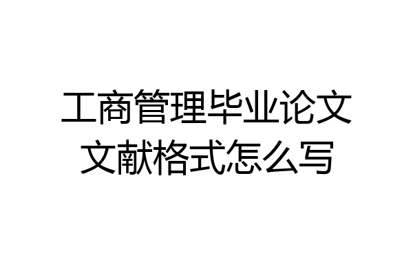 工商管理毕业论文文献格式怎么写