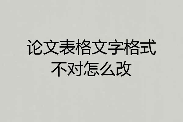 论文表格文字格式不对怎么改
