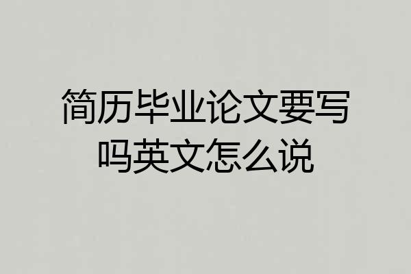 简历毕业论文要写吗英文怎么说
