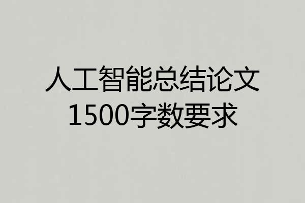 人工智能总结论文1500字数要求