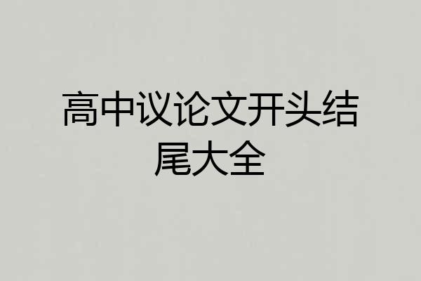 高中议论文开头结尾大全