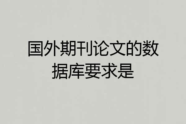 国外期刊论文的数据库要求是