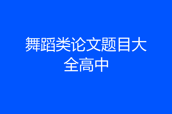 舞蹈类论文题目大全高中