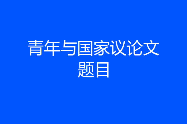 青年与国家议论文题目