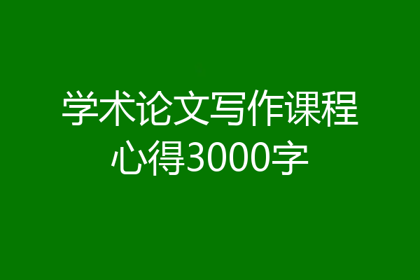 学术论文写作课程心得3000字