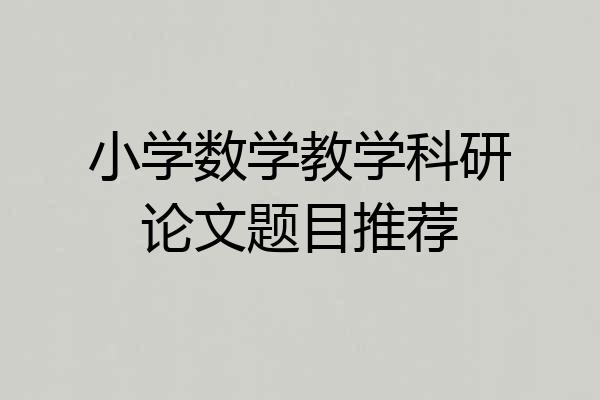 小学数学教学科研论文题目推荐