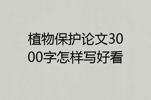 植物保护论文3000字怎样写好看