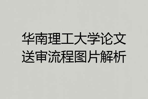 华南理工大学论文送审流程图片解析