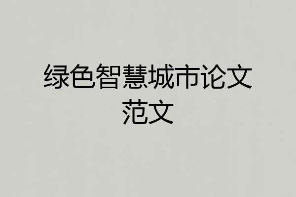 绿色智慧城市论文范文