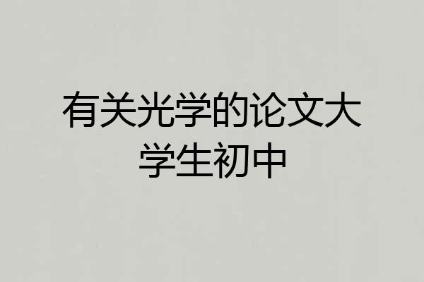 有关光学的论文大学生初中