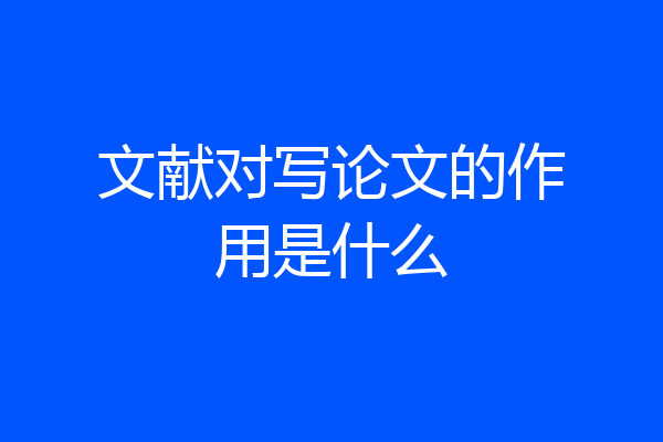 文献对写论文的作用是什么