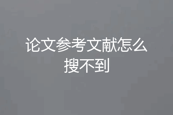 论文参考文献怎么搜不到