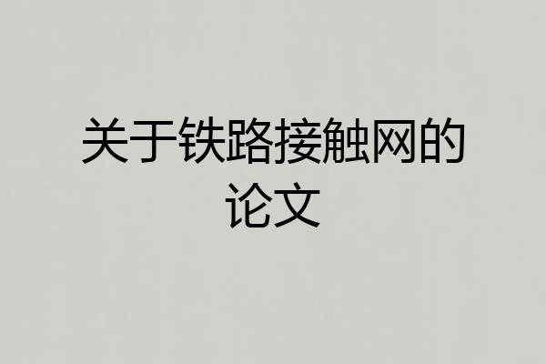 关于铁路接触网的论文