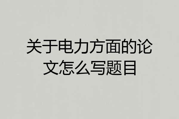 关于电力方面的论文怎么写题目