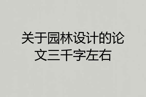 关于园林设计的论文三千字左右