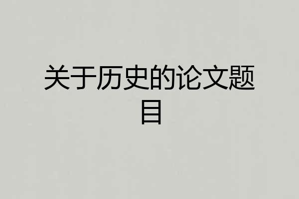 关于历史的论文题目