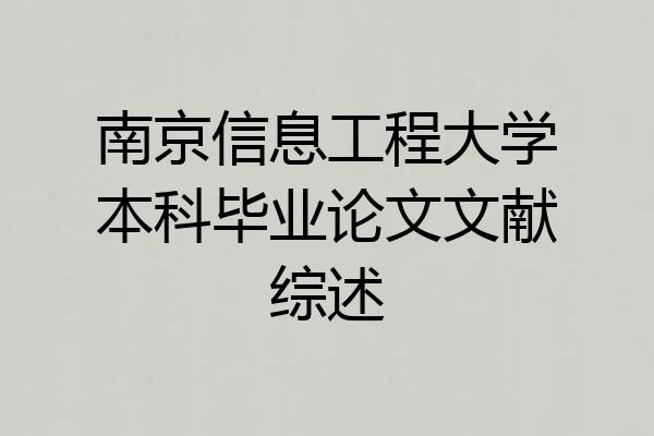 南京信息工程大学本科毕业论文文献综述