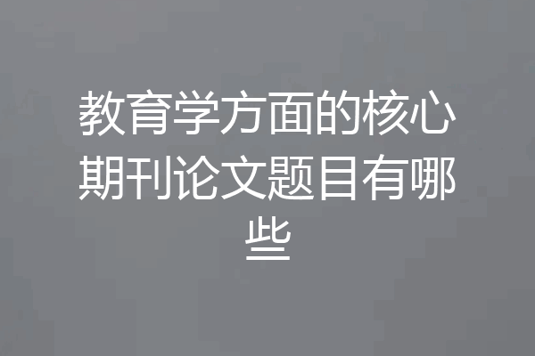 教育学方面的核心期刊论文题目有哪些