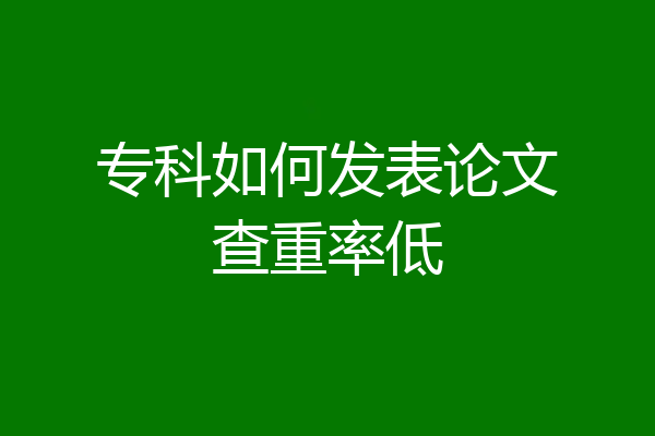 专科如何发表论文查重率低