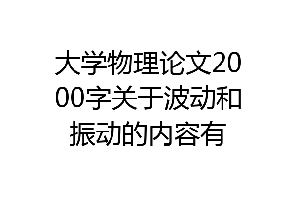 大学物理论文2000字关于波动和振动的内容有