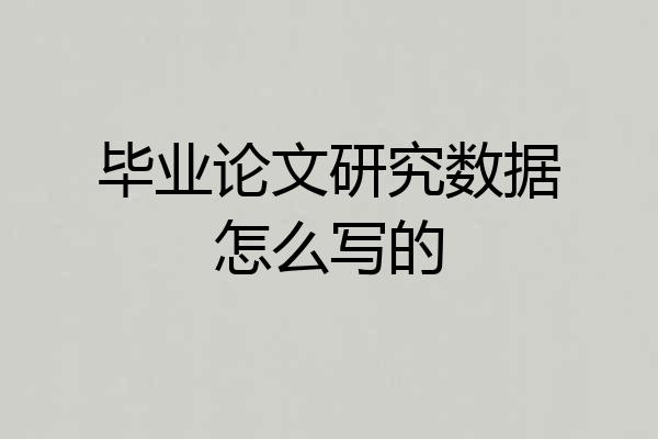 毕业论文研究数据怎么写的