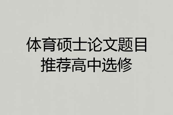 体育硕士论文题目推荐高中选修