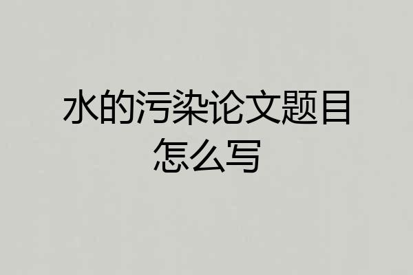 水的污染论文题目怎么写