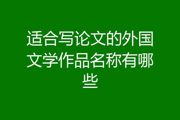 适合写论文的外国文学作品名称有哪些