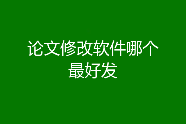 论文修改软件哪个最好发