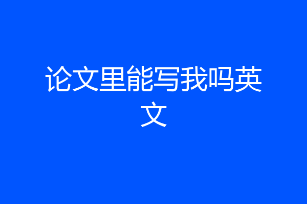 论文里能写我吗英文