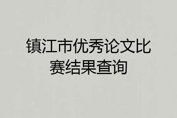 镇江市优秀论文比赛结果查询