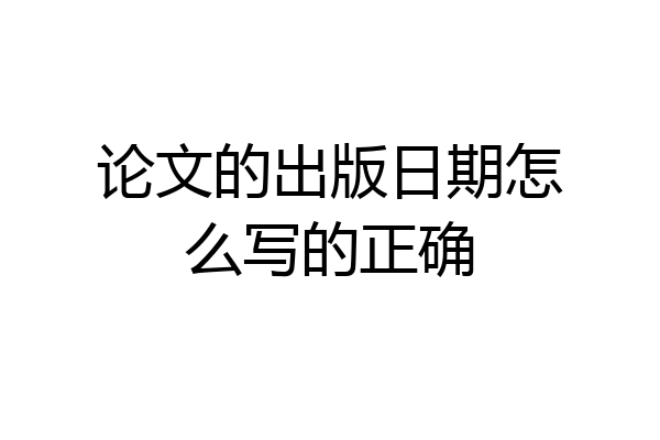 论文的出版日期怎么写的正确