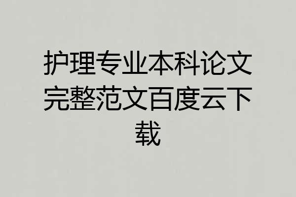 护理专业本科论文完整范文百度云下载