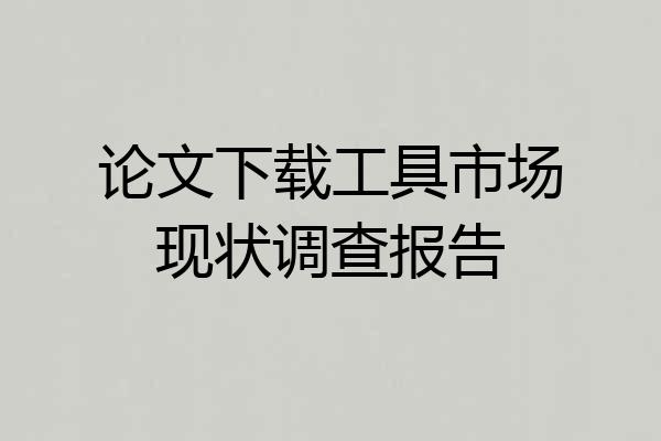 论文下载工具市场现状调查报告