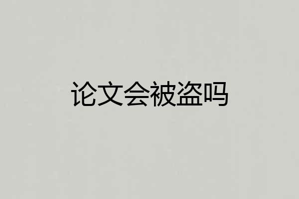论文会被盗吗