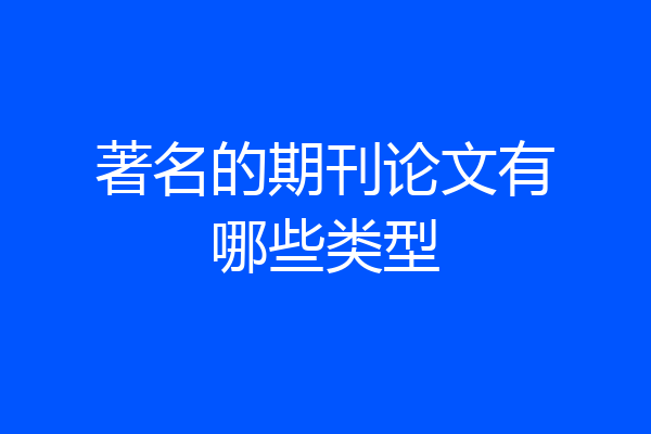 著名的期刊论文有哪些类型