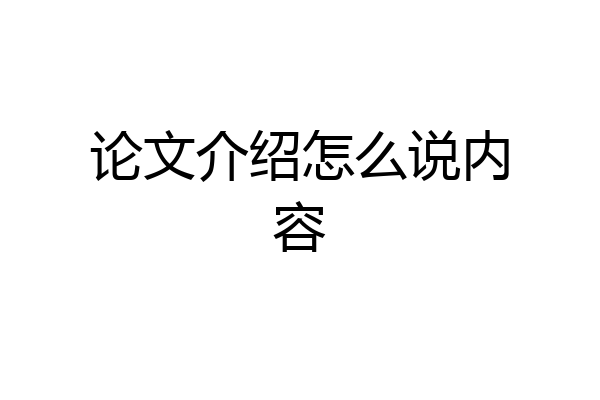 论文介绍怎么说内容