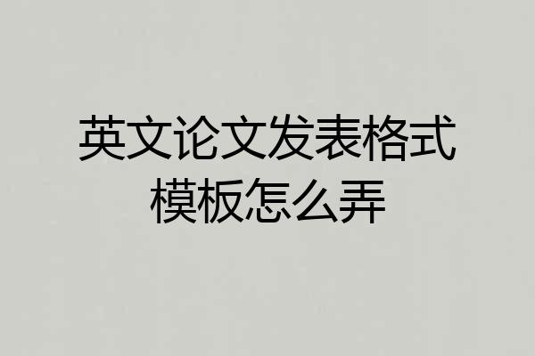 英文论文发表格式模板怎么弄