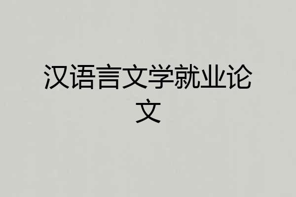 汉语言文学就业论文