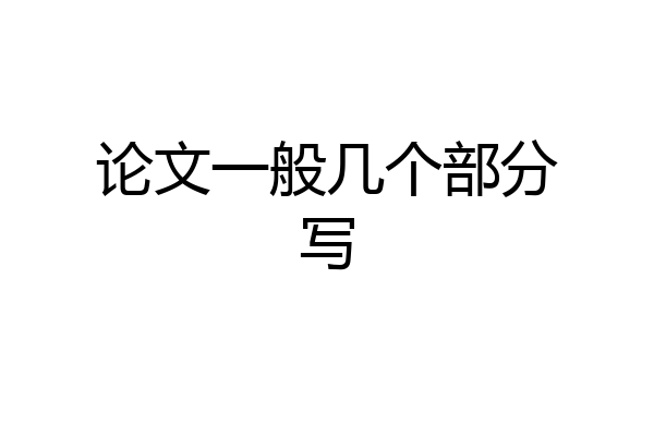 论文一般几个部分写