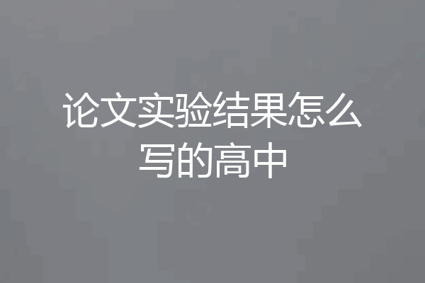论文实验结果怎么写的高中
