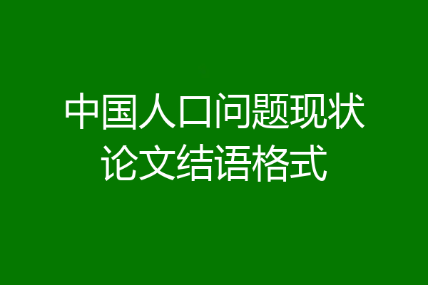 中国人口问题现状论文结语格式