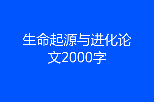 生命起源与进化论文2000字
