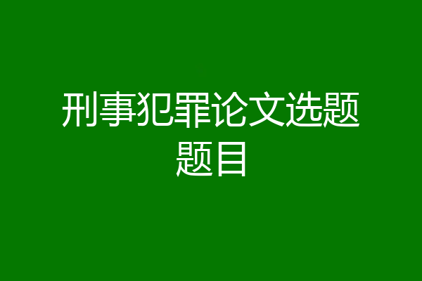 刑事犯罪论文选题题目
