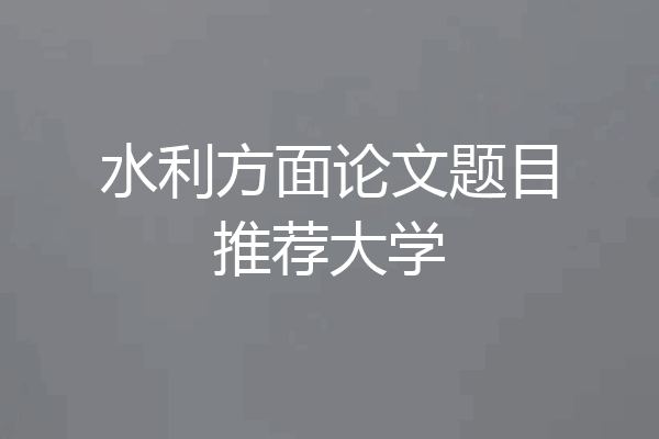 水利方面论文题目推荐大学