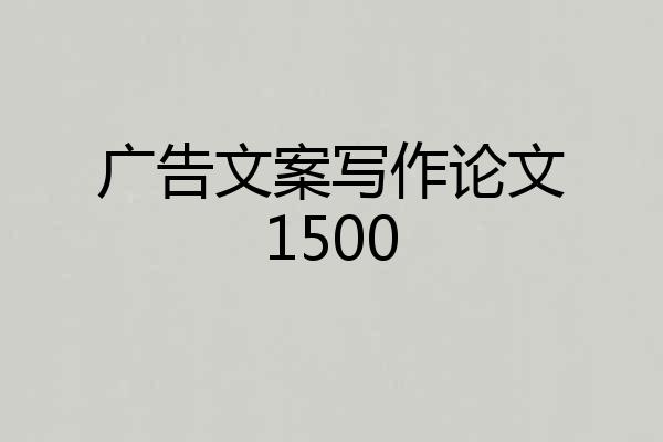广告文案写作论文1500