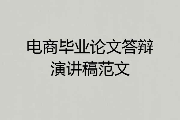 电商毕业论文答辩演讲稿范文