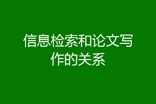 信息检索和论文写作的关系